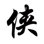 经典武侠小说 android application logo